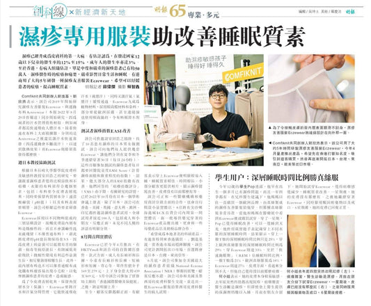 明報專訪 - 濕疹專用服裝助改善睡眠質素