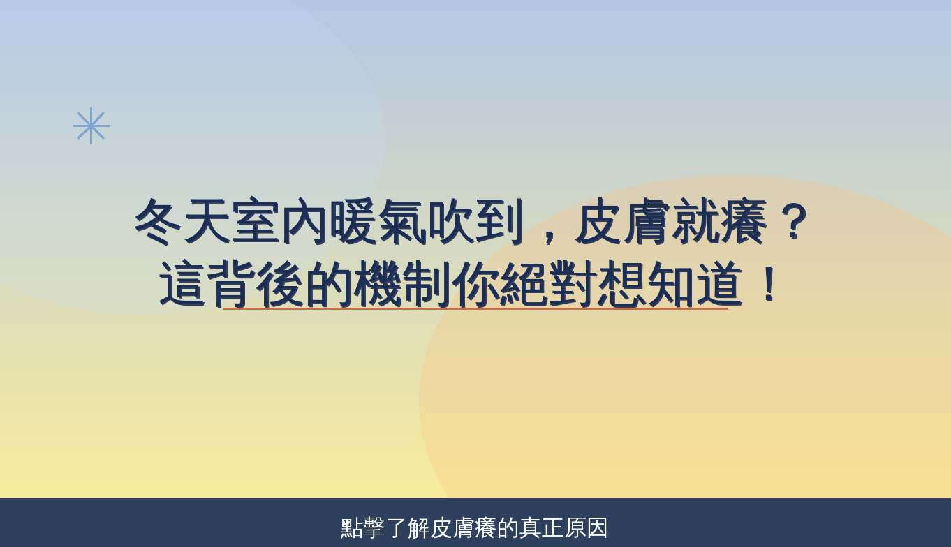 皮膚溫度升高引發的「癢感」機制和舒緩方法