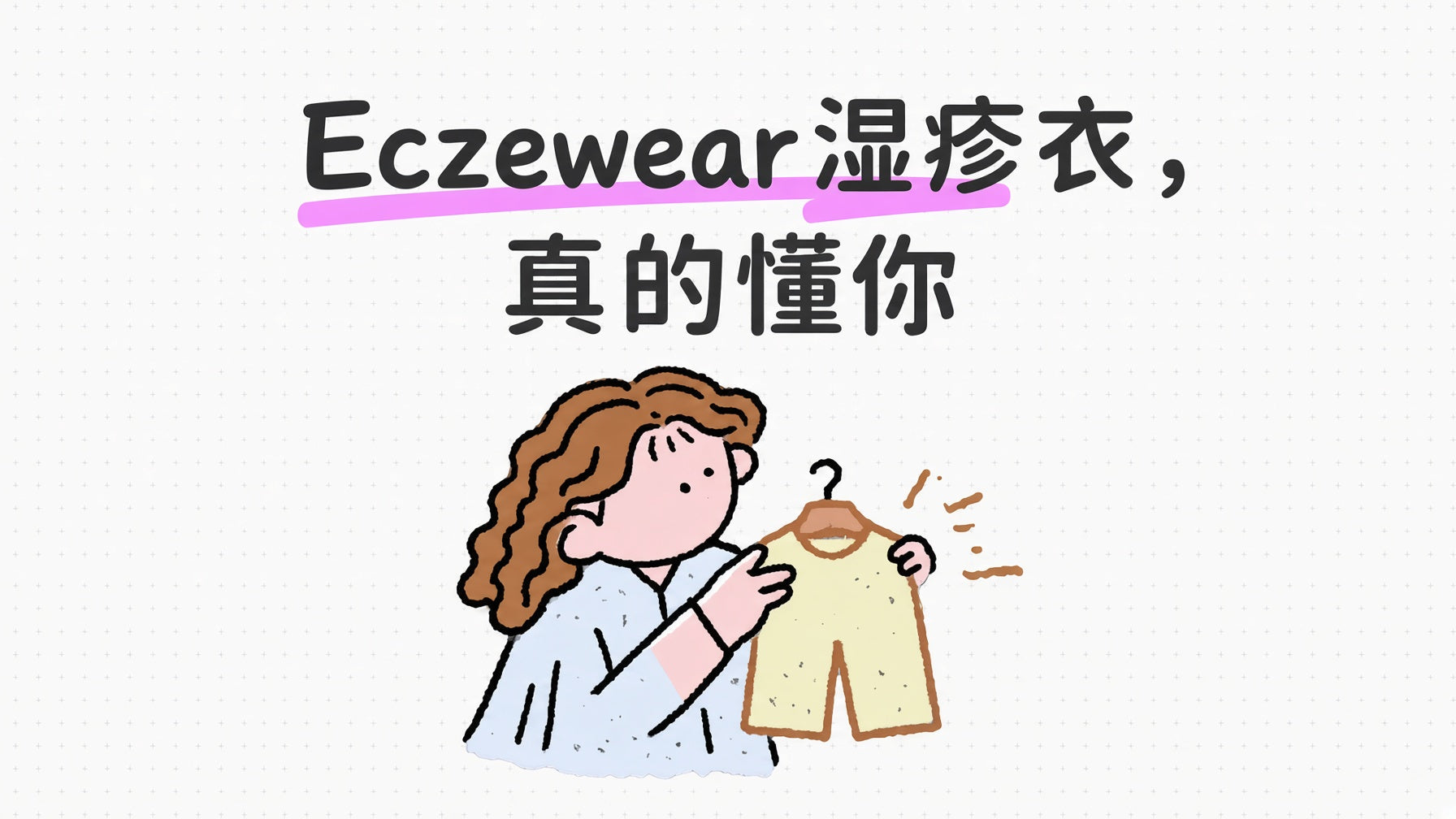 「會呼吸」的 Eczewear 濕疹衣